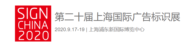 漢拓uv打印機(jī)亮相第二十屆上海國際廣告標(biāo)識展 漢拓uv打印機(jī)亮相第二十屆上海國際廣告標(biāo)識展